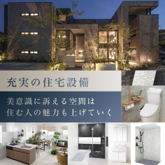 住み心地を高める室内設備